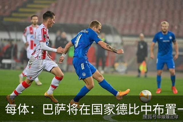 每体：巴萨将在国家德比中布置一幅覆盖整个看台的巨型Tifo