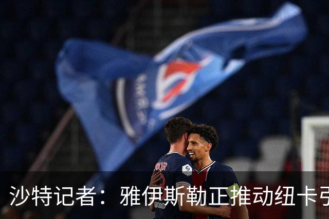 沙特记者：雅伊斯勒正推动纽卡引进吉达国民前锋伊万-托尼