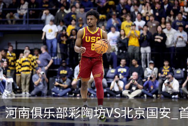 河南俱乐部彩陶坊VS北京国安 首发及替补队员名单