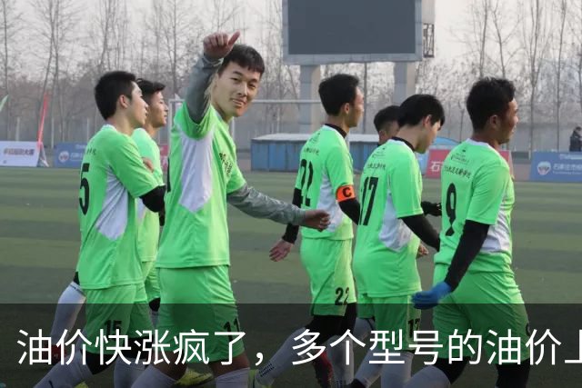 油价快涨疯了，多个型号的油价上涨幅度在0.25元/升，网友说：这是让大家买电车啊！