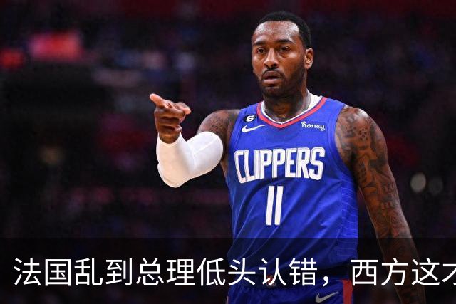 法国乱到总理低头认错，西方这才看懂中国那套 "冷政策" 有多高明！