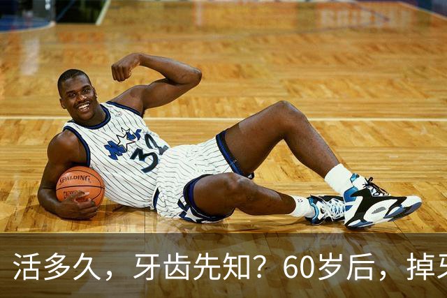 活多久，牙齿先知？60岁后，掉牙多的人活得久？告诉你答案
