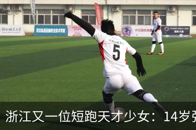 浙江又一位短跑天才少女：14岁张昕姌11秒83夺冠，刷新陈妤颉保持的浙江14岁组纪录！