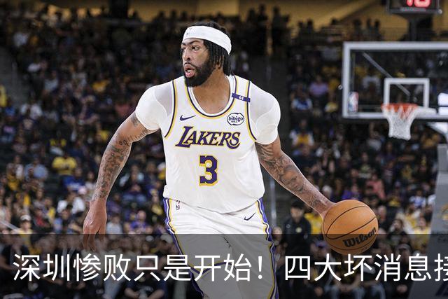 深圳惨败只是开始！四大坏消息接踵而至，球队难关才刚刚到来