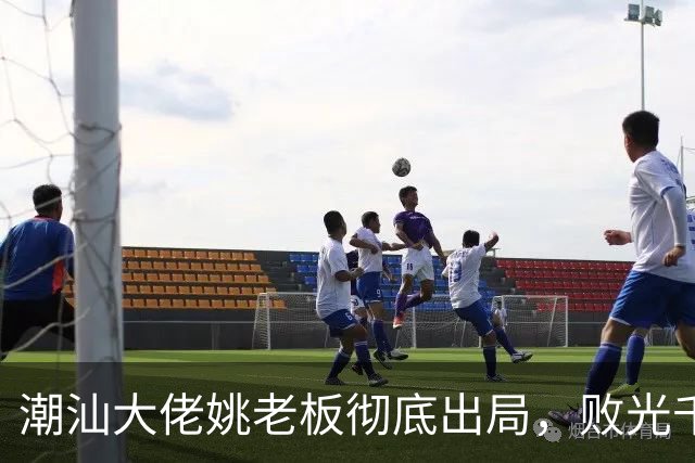 潮汕大佬姚老板彻底出局，败光千亿资产后负债2000亿
