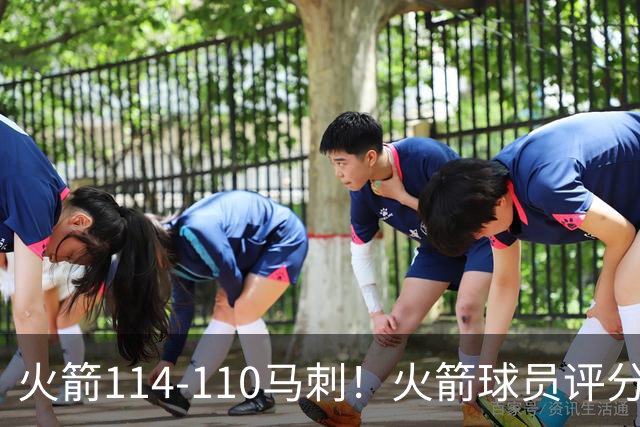 火箭114-110马刺！火箭球员评分：2人超神，3人达标，3人低迷