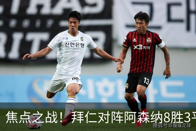 焦点之战！拜仁对阵阿森纳8胜3平4负，上次交手1-3落败