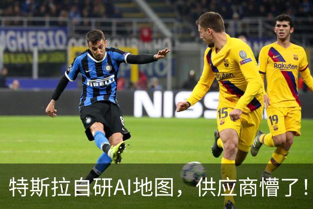 特斯拉自研AI地图，供应商懵了！即将FSD V15上线