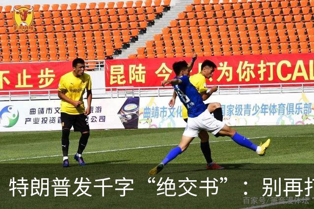 特朗普发千字“绝交书”：别再打电话了，别再说有多爱我了！