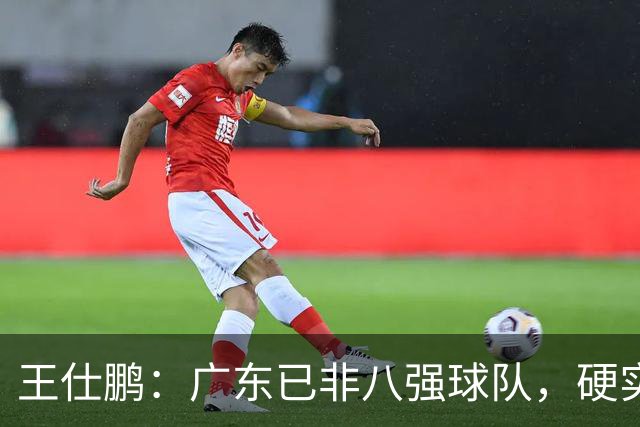 王仕鹏：广东已非八强球队，硬实力不强，本土无人能一场拿30分