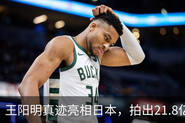 王阳明真迹亮相日本，拍出21.8亿天价，不愧是“圣人”的手笔！