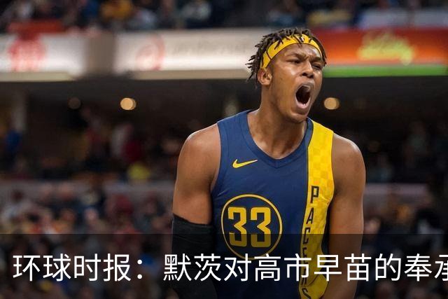 环球时报：默茨对高市早苗的奉承过于轻佻