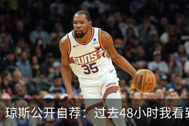 琼斯公开自荐：过去48小时我看到8支球队需要我