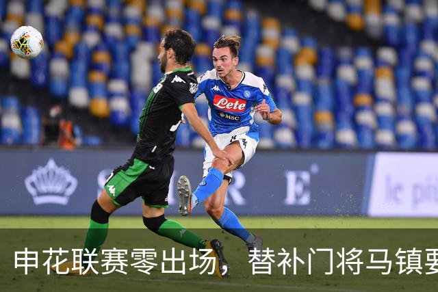 申花联赛零出场，替补门将马镇要找下家：中超冷淡，中甲兴趣高！