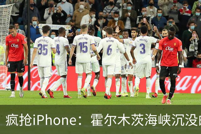 疯抢iPhone：霍尔木茨海峡沉没的集装箱船成为渔民的狂欢节！