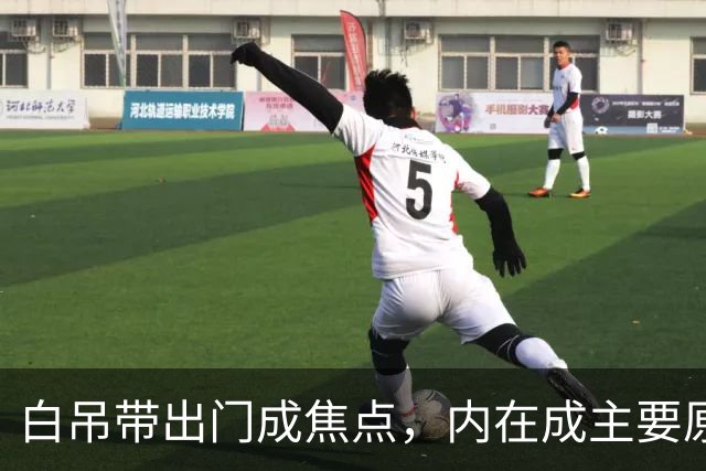 白吊带出门成焦点，内在成主要原因！