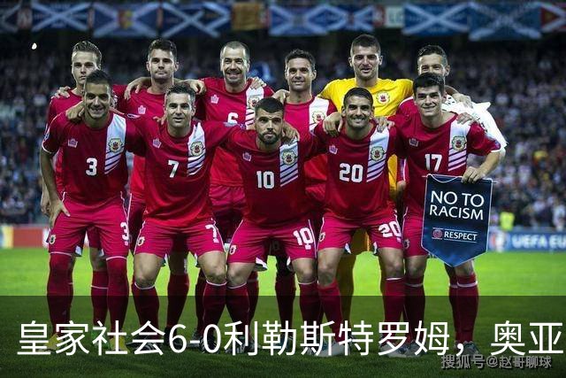 皇家社会6-0利勒斯特罗姆，奥亚萨瓦尔3助攻，戈麦斯、苏契奇双响