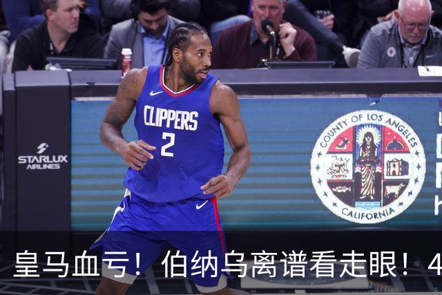 皇马血亏！伯纳乌离谱看走眼！41 岁传奇碾压全队