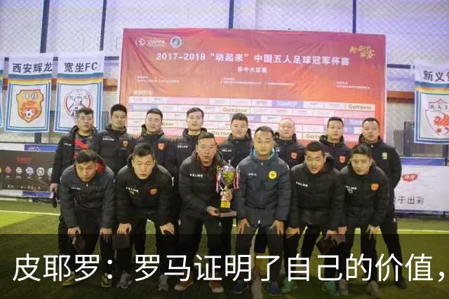 皮耶罗：罗马证明了自己的价值，那不勒斯被扳平后总能再次领先