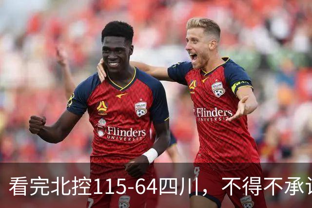 看完北控115-64四川，不得不承认5个事实，51分惨案打崩对手！