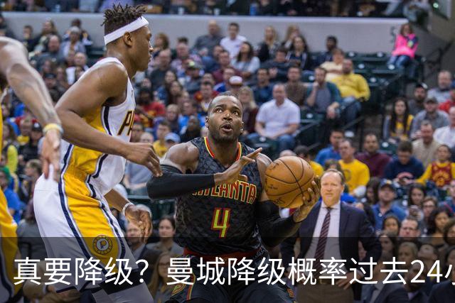 真要降级？曼城降级概率过去24小时直线攀升，已达53%
