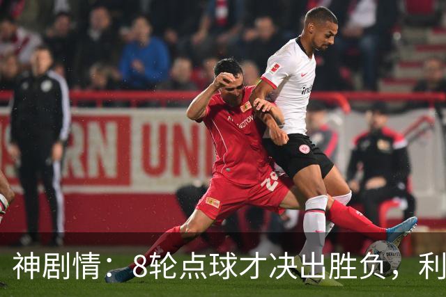 神剧情：8轮点球才决出胜负，利物浦淘汰切尔西，豪取5连胜