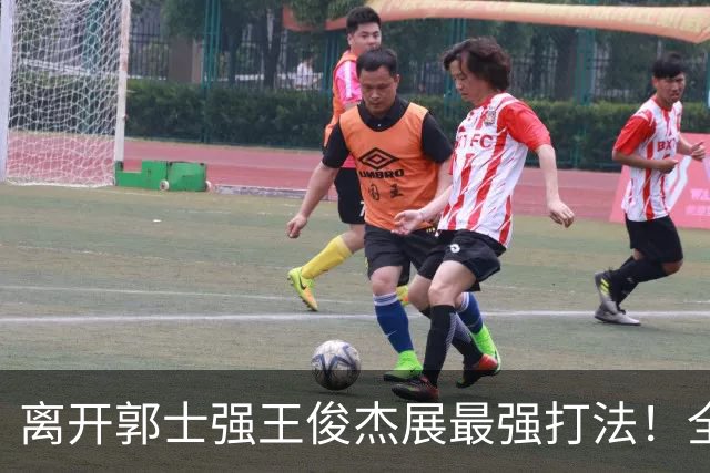 离开郭士强王俊杰展最强打法！全场冲击篮筐轰31分，带伤也能爆！