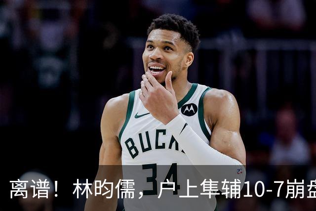 离谱！林昀儒，户上隼辅10-7崩盘！王艺迪，陈幸同稳杀晋级太绝