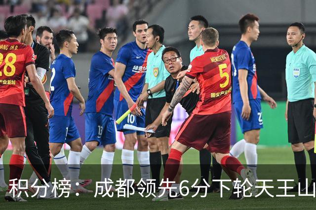 积分榜：成都领先6分下轮天王山不败即夺冠 三镇保级希望渺茫