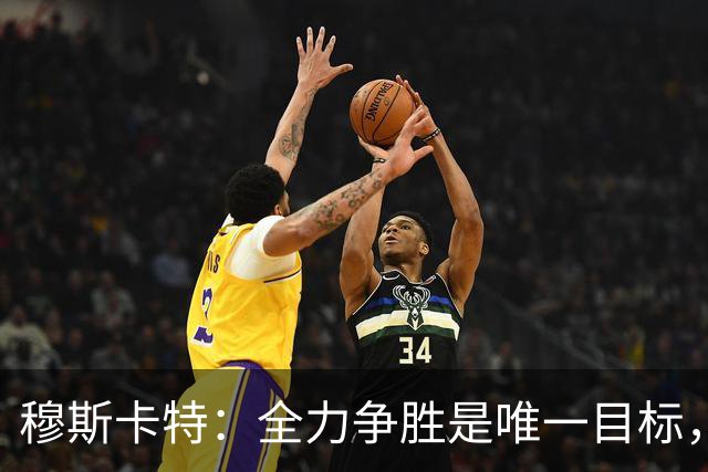 穆斯卡特：全力争胜是唯一目标，海港将延续攻势足球