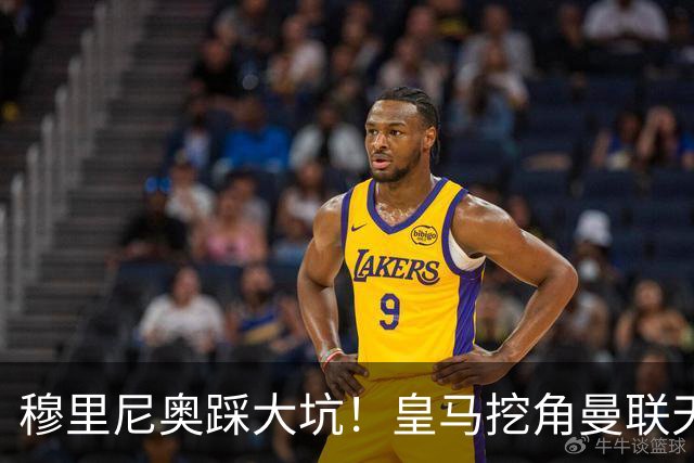 穆里尼奥踩大坑！皇马挖角曼联天才！或将彻底引爆更衣室