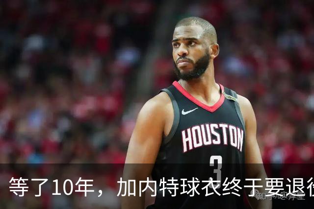 等了10年，加内特球衣终于要退役了，他开口第一句就骂了前老板