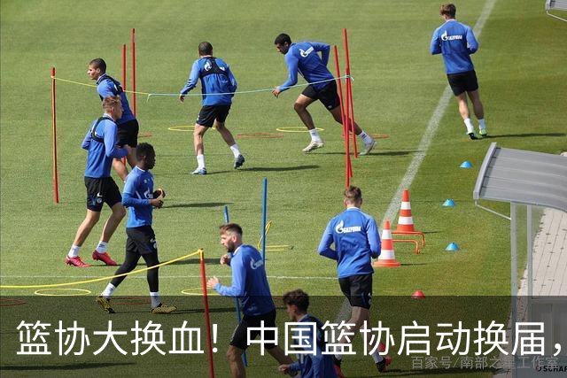篮协大换血！中国篮协启动换届，郭振明离任，四大候选谁能上位？
