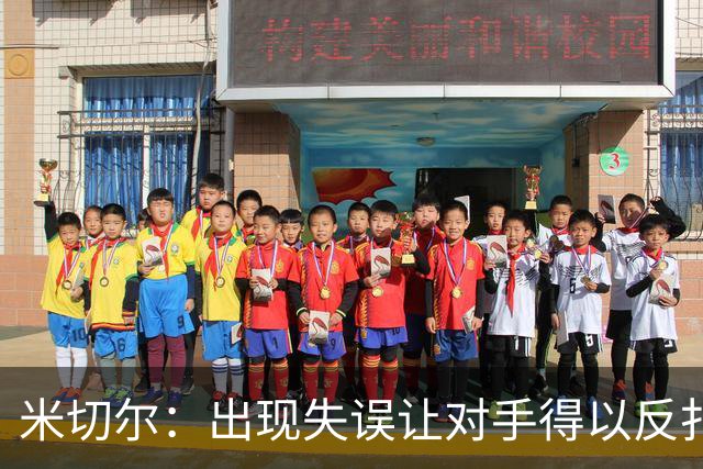 米切尔：出现失误让对手得以反扑 要尽快改正这些问题