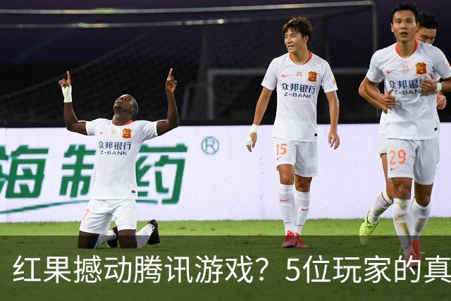 红果撼动腾讯游戏？5位玩家的真实故事