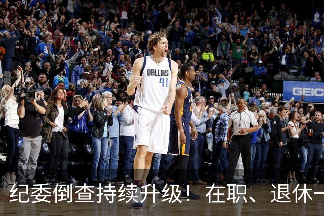纪委倒查持续升级！在职、退休一视同仁，这五类红线切莫心存侥幸