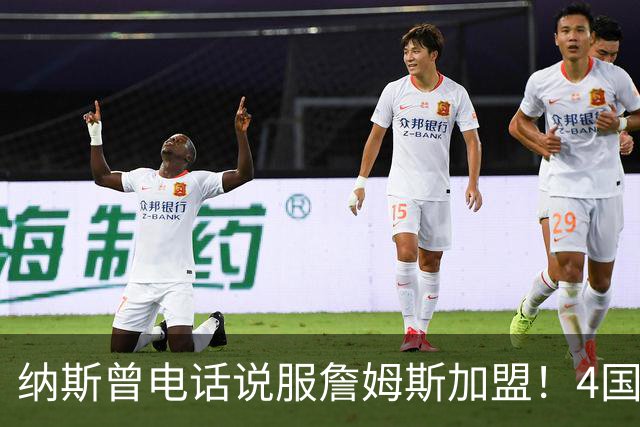 纳斯曾电话说服詹姆斯加盟！4国15支球队的执教经验给他夺冠信心