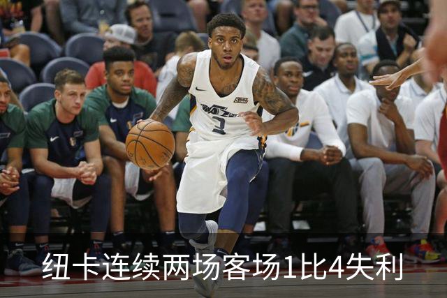 纽卡连续两场客场1比4失利