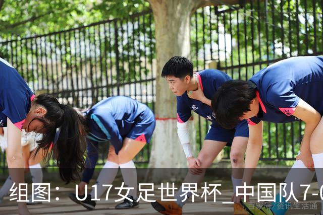 组图：U17女足世界杯 中国队7-0萨摩亚小组提前出线