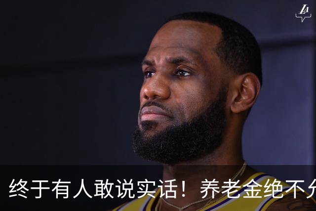 终于有人敢说实话！养老金绝不允许走向“强者通吃”