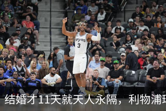 结婚才11天就天人永隔，利物浦球星若塔妻子完整披露事发心碎细节