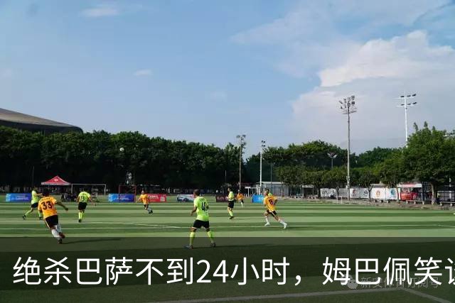 绝杀巴萨不到24小时，姆巴佩笑谈辱华，中国品牌连夜掀桌