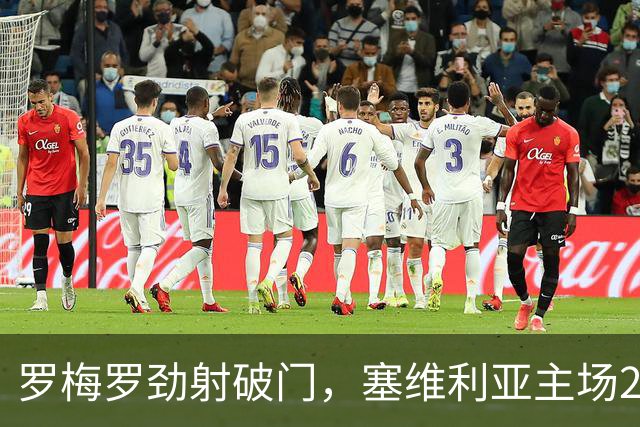 罗梅罗劲射破门，塞维利亚主场2-0战胜奥萨苏纳，西甲积分榜最新动态