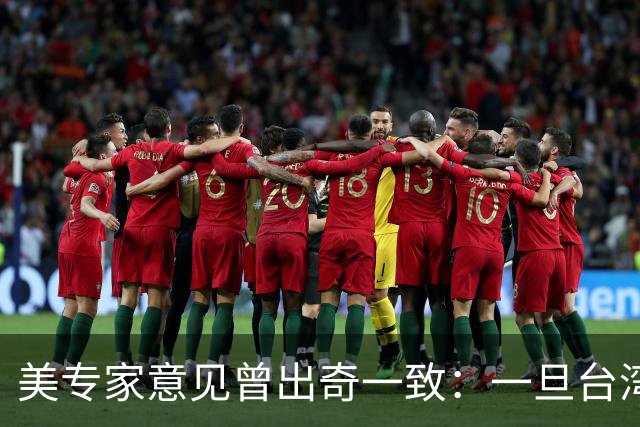 美专家意见曾出奇一致：一旦台湾归回中国，美国或许仅一条路可走