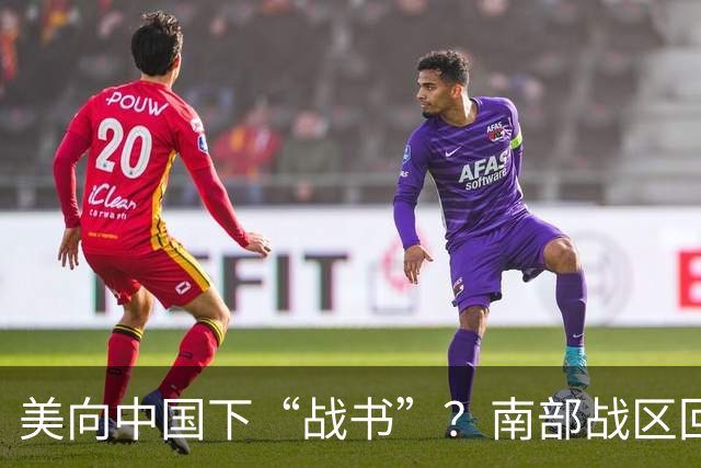 美向中国下“战书”？南部战区回应燃爆，态度前所未有的强硬！
