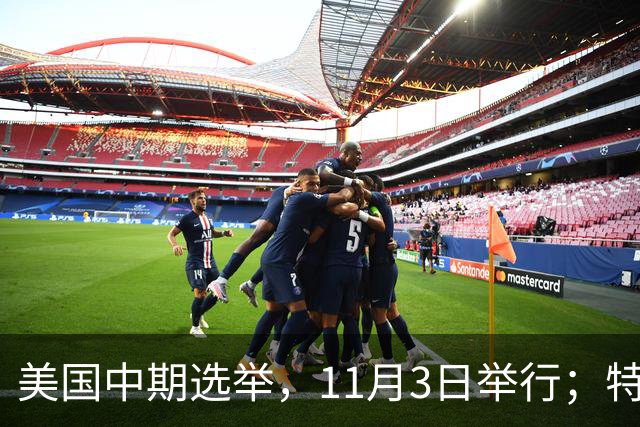 美国中期选举，11月3日举行；特朗普此前称美国不会在国会中期选举前对伊朗发动攻击