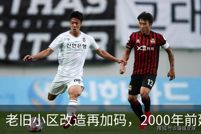 老旧小区改造再加码，2000年前建的小区有福了