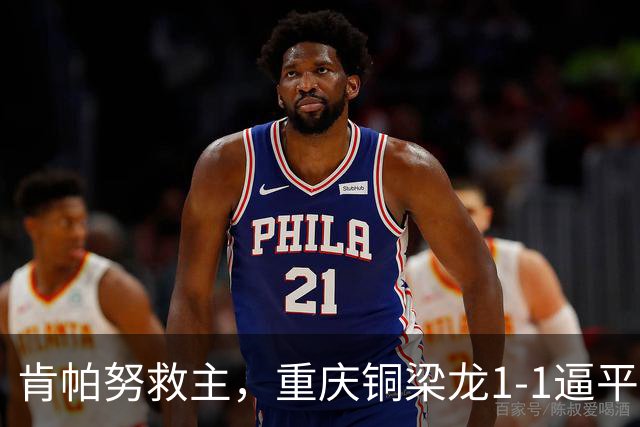 肯帕努救主，重庆铜梁龙1-1逼平中超第5，连续2轮保持不败