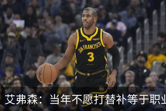 艾弗森：当年不愿打替补等于职业自杀 是自尊和骄傲害了我