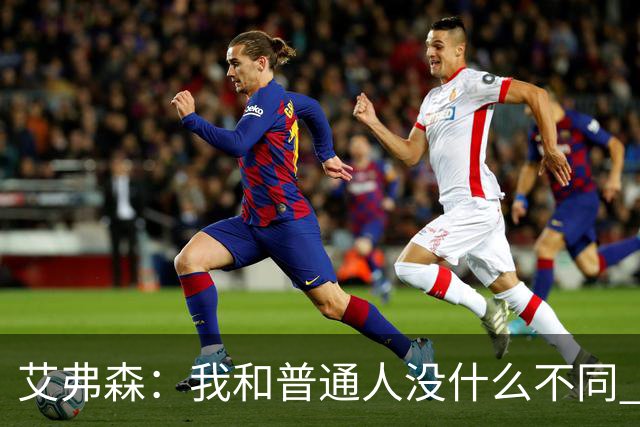 艾弗森：我和普通人没什么不同 对待老板和普通员工都是一个态度